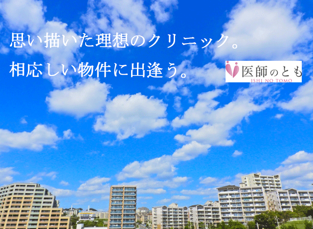 トップページ 医院開業バンク トップページ 医院開業バンク
