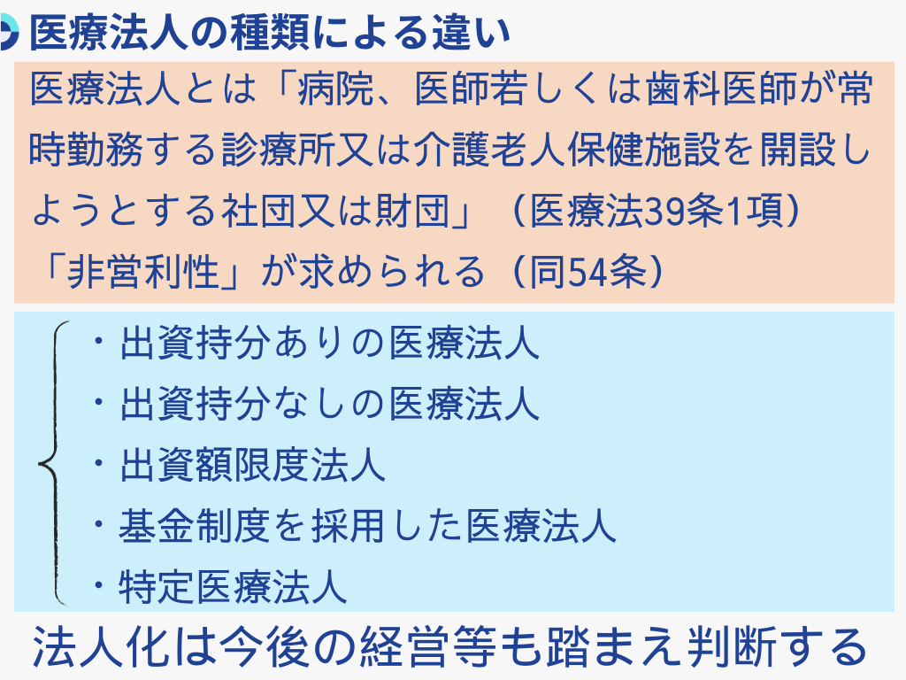医療法人の種類による違いや特徴｜それぞれのメリット・デメリット | 医院開業バンク