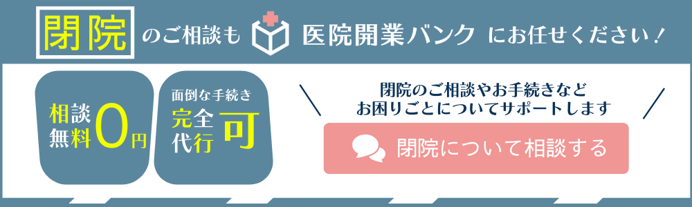 医院開業バンクの閉院サポート