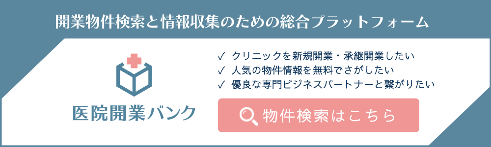 コラム詳細 医院開業バンク