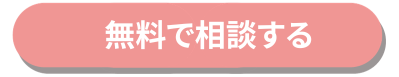 医院開業バンクへの無料相談