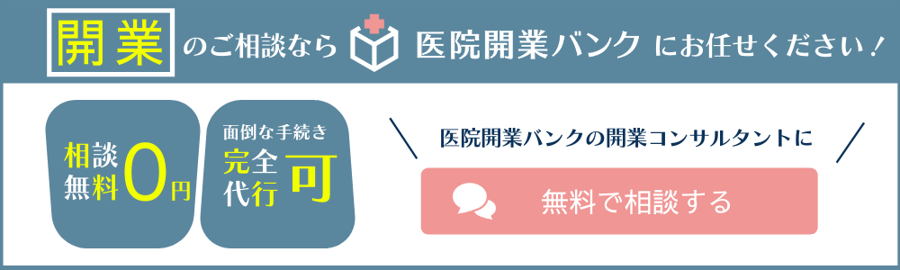 開業コンサルタントに相談する