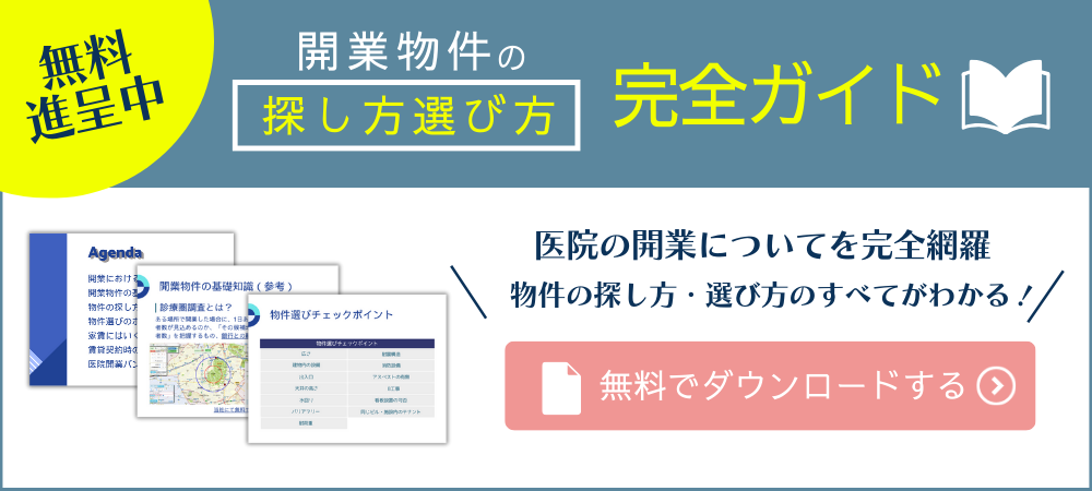 開業物件の探し方・選び方