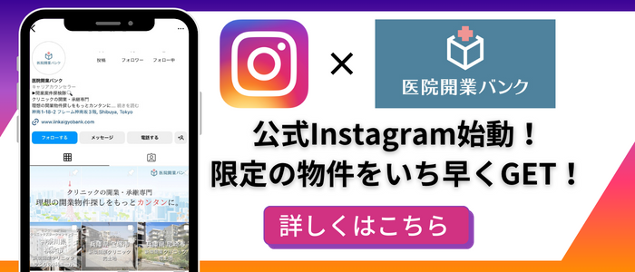 医院開業バンクInstagramはこちら