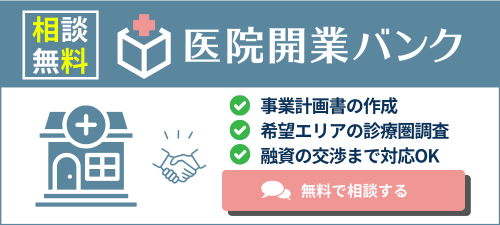 医院開業バンクへの無料個別相談