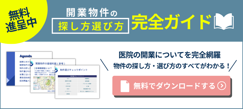 開業物件の選び方探し方