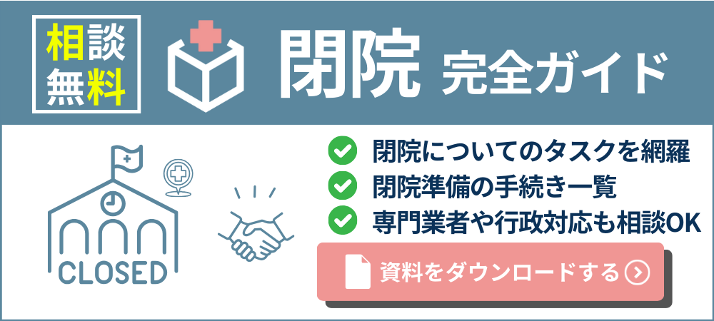 閉院完全ガイドをダウンロードする