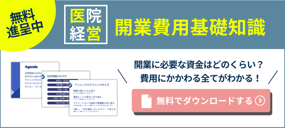 開業費用基礎資料を無料でダウンロード