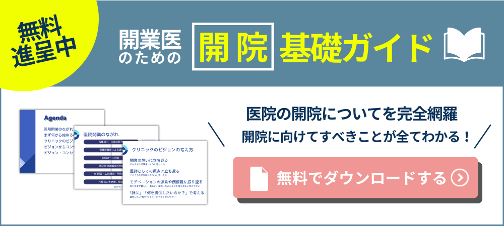 開院基礎ガイドをダウンロード